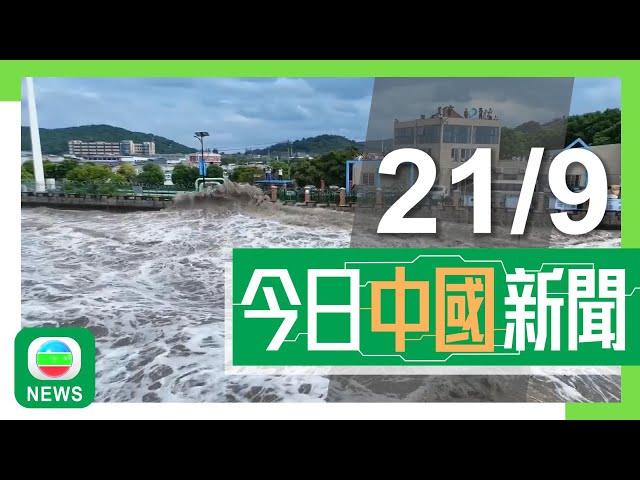 ⁣香港無綫｜兩岸新聞｜2024年9月21日｜兩岸｜湖南財政廳長遭脅持與兩兇徒墮樓亡 警指一名兇徒欠債逾千萬｜【天下第一潮】杭州大批民眾觀賞錢塘江大潮 當局稱湧潮威力較去年澎湃｜TVB News