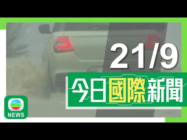 ⁣香港無綫｜國際新聞｜2024年9月21日｜以軍空襲黎巴嫩最少31死 據報以色列就通訊設備連環爆炸籌備至少15年｜美國據報擬向台灣提供新一筆逾5億美元軍援 拜登或最快月底簽署批准｜TVB News