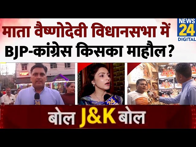 Shri Mata Vaishno Devi Assembly constituency में Congress-BJP में किसका पलड़ा भारी? | Bol J&K Bo