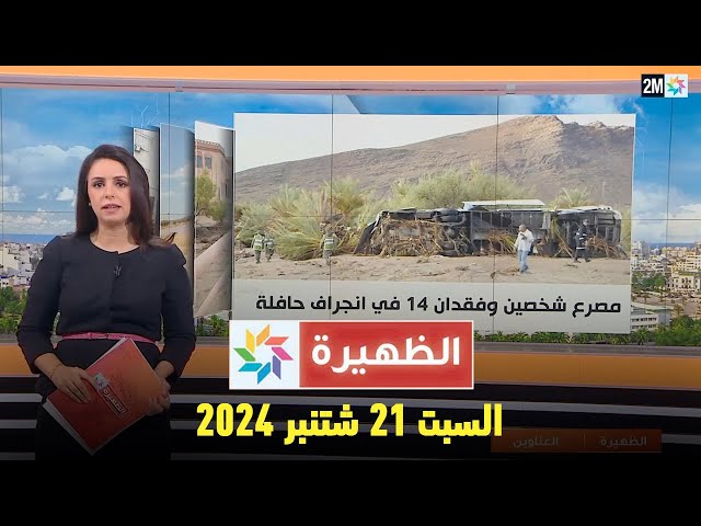 ⁣الظهيرة : السبت 21 شتنبر 2024