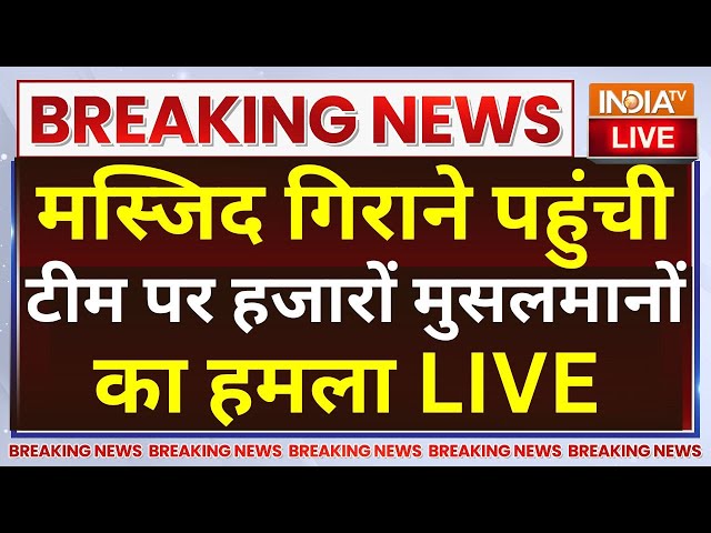 ⁣Muslim Attack on BMC Dharavi Masjid Demolition LIVE: मस्जिद गिराने पहुंची टीम पर मुसलमानों का हमला