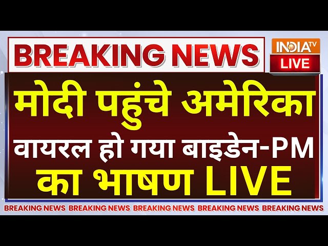 ⁣PM Modi-Joe Biden America Viral Speech LIVE: मोदी पहुंचे अमेरिका वायरल हो गया बाइडेन और PM का भाषण