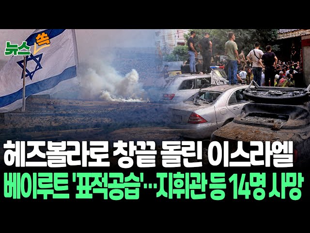 [뉴스쏙] 이스라엘, 베이루트 '표적공습'…지휘관 등 14명 사망ㅣ헤즈볼라로 창끝 돌린 이스라엘…왜? / 연합뉴스TV (YonhapnewsTV)