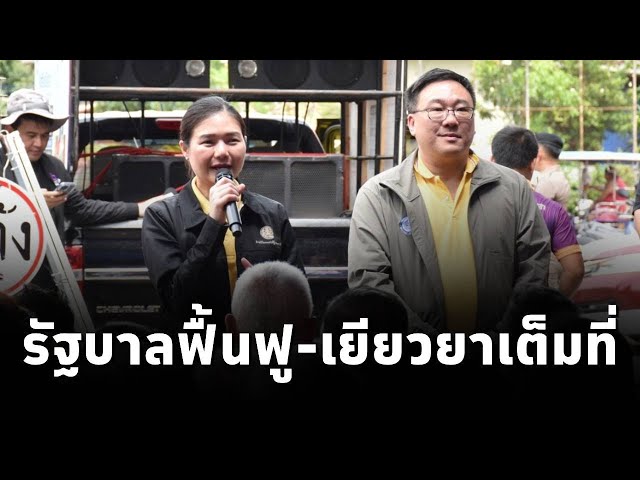 จิราพร รมต.สำนักนายก-จุลพันธ์ รมช.คลัง ลงหนองคายช่วยผู้ประสบภัย ย้ำ! รัฐบาลฟื้นฟู-เยียวยาเต็มที่