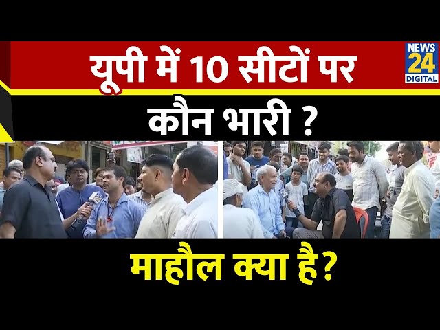 Mahaul Kya Hai : UP में 10 सीटों पर कौन भारी?| Rajiv Ranjan | UP Assembly Bypolls | Yogi | Akhilesh