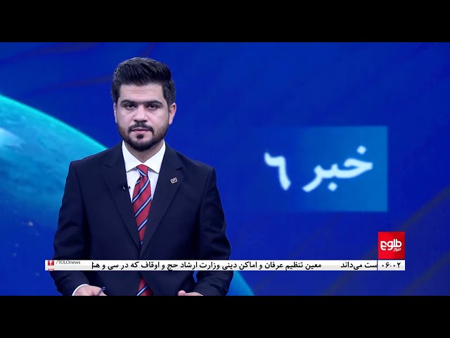 ⁣TOLOnews - 6pm News - 21 September 2024 | طلوع‌نیوز - خبر ساعت شش - ۳۱ سنبله ۱۴۰۳