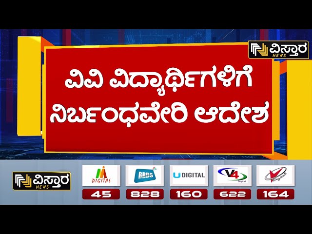 Tumakuru University |  Bajarangdal| ಮೆರವಣಿಗೆಯಲ್ಲಿ ಪಾಲ್ಗೊಳ್ಳಲು ವಿದ್ಯಾರ್ಥಿಗಳಿಗೆ ನಿರ್ಬಂಧ | Vistara News