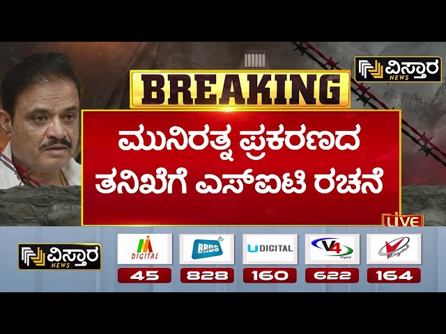 ⁣BJP MLA Munirathna in Jail | Munirathna Threat Case | ಎಸ್‌ಐಟಿ ರಚಿಸಿ ರಾಜ್ಯ ಸರ್ಕಾರದಿಂದ ಆದೇಶ