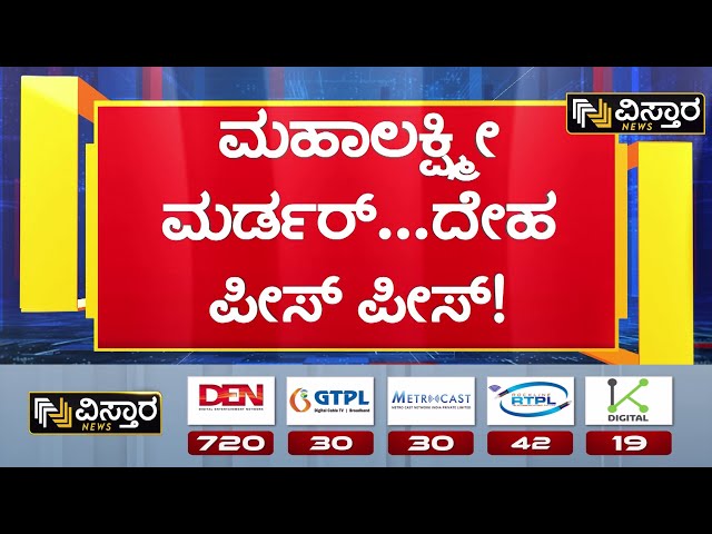 ⁣Bengaluru Girl Murder Case | 10-15 ದಿನಗಳ ಹಿಂದೆ ಮಹಿಳೆಯ ಭೀಕರ ಮರ್ಡರ್..? | Vyalikaval  Girl Case