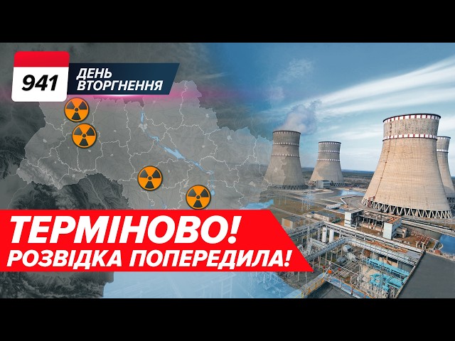 ⁣☢️ Готують РАКЕТИ на українські АЕС?  Банкова відмовилася від кордонів 91-го? 941 день