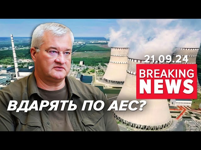 ⁣кРЕМЛЬ готує удари по ОБʼЄКТАХ ЯДЕРНОЇ ЕНЕРГЕТИКИ | Час новин 19:00 21.09.24