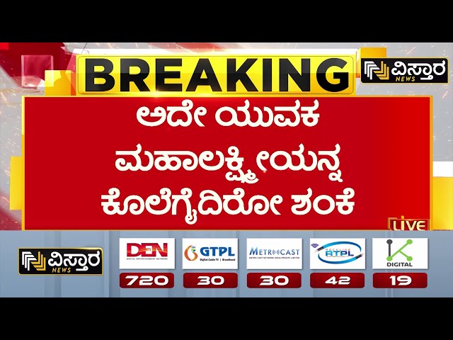 Bengaluru Girl Murder Case |ಕಳೆದ 3 ತಿಂಗಳ ಹಿಂದಷ್ಟೆ ಬಾಡಿಗೆ ಮನೆಗೆ ಬಂದಿದ್ದ ಮಹಿಳೆ | Vyalikaval  Girl Case