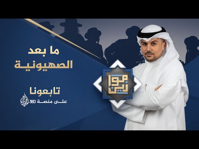 ⁣موازين - ما بعد الصهيونية