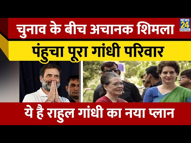 चुनाव के बीच अचानक हिमाचल की वादियों में पहुंचे Rahul Gandhi। वहीं से राजनीति पर रखेंगे नज़र