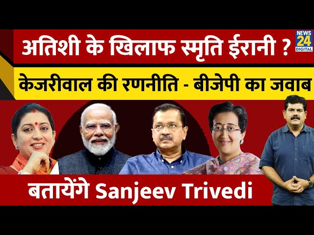 ⁣Atishi के खिलाफ Smriti Irani? Kejriwal की रणनीति - BJP का जवाब | बताएंगे Sanjeev Trivedi