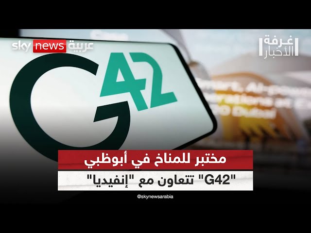 ⁣"إنفيديا" و"G42" تدخلان عصر الابتكار المناخي مع مختبر جديد في الإمارات | #غرفة_ا