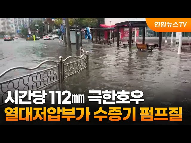 시간당 112㎜ 극한호우…열대저압부가 수증기 펌프질 / 연합뉴스TV (YonhapnewsTV)