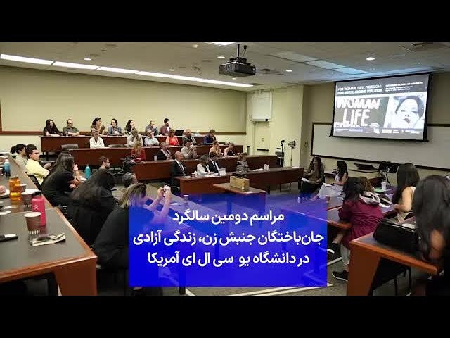 مراسم دومین سالگرد جان‌باختگان جنبش زن، زندگی آزادی دردانشگاه یو سی ال ای آمریکا