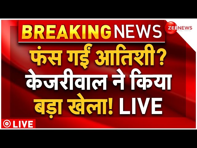 Arvind Kejriwal Big Plan For CM Atishi Marlena LIVE: फंस गईं सीएम आतिशी? केजरीवाल ने कर दिया 'ख