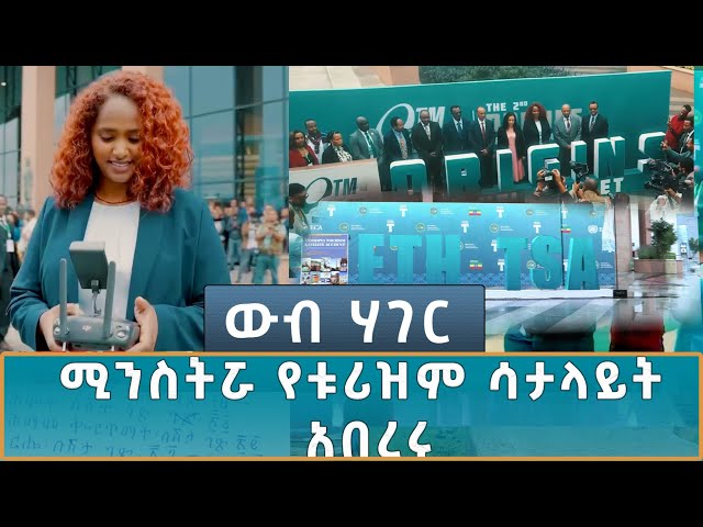 ⁣Ethiopia -  | ኢሳት  WEB HAGER ሚንስትሯ የቱሪዝም ሳታላይት አበረሩ 21 September 2024