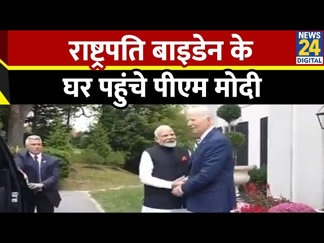 ⁣PM Modi US Visit Live Updates: राष्ट्रपति Biden के घर पहुंचे PM Modi, देखिए VIDEO