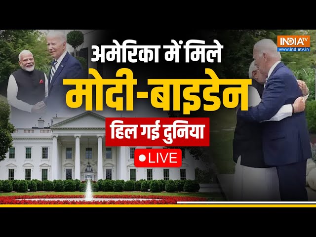 ⁣PM Modi and Joe Biden Meeting LIVE: अमेरिका में बाइडेन-मोदी की मुलाकात दुनिया हैरान!