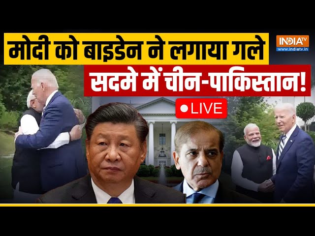 ⁣PM Modi and Joe Biden Meeting LIVE: मोदी को बाइडेन ने लगाया गले, सदमे में चीन-पाकिस्तान!