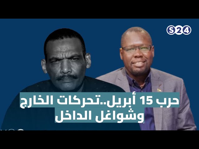 حرب 15 أبريل .. تحركات الخارج وشواغل الداخل