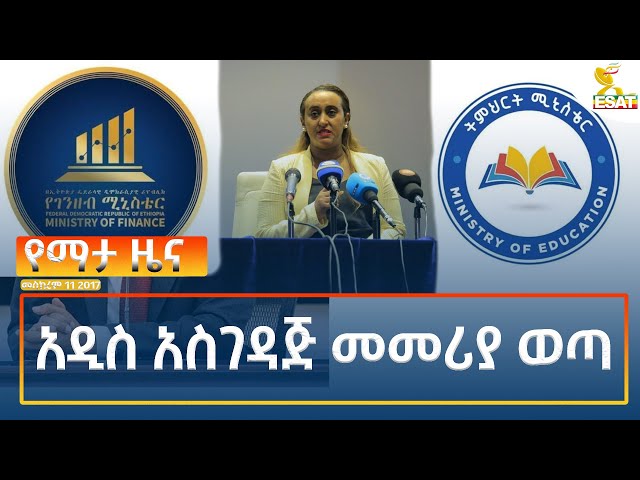 ⁣Ethiopia - Esat Amharic Night News 21 September 2024