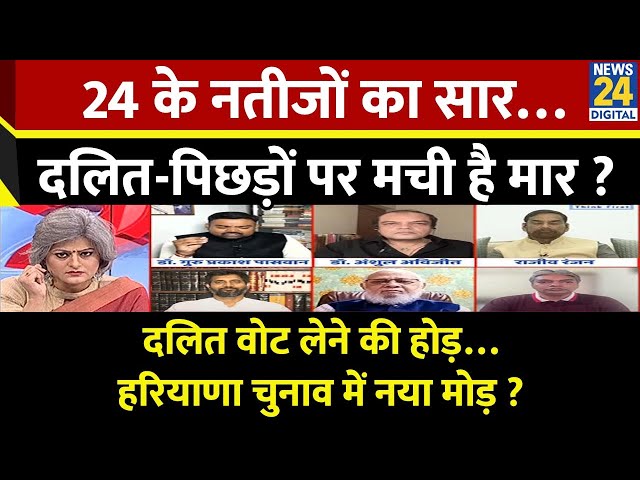 Sabse Bada Sawal :  24 के नतीजों का सार…दलित-पिछड़ों पर मची है मार ? देखिए Garima Singh के साथ LIVE