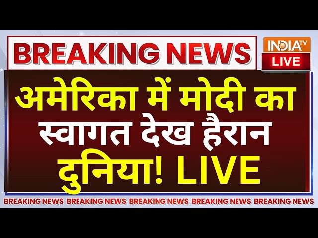 ⁣PM Modi USA Visit LIVE: अमेरिका में मोदी का स्वागत देख हैरान दुनिया! Joe Biden