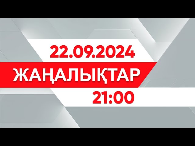 21 қыркүйек 2024 жыл - 21:00 жаңалықтар топтамасы