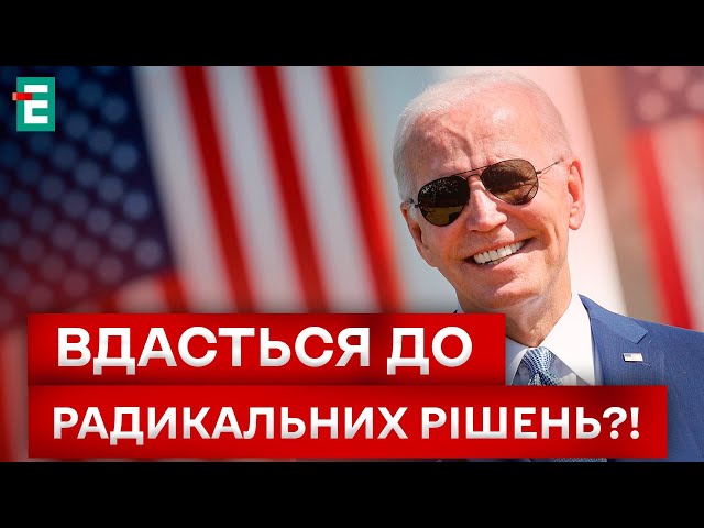 ⁣ СПЕКУЛЯЦІЯ чи РІШУЧІСТЬ? Байден може ВРАЗИТИ УКРАЇНЦІВ?