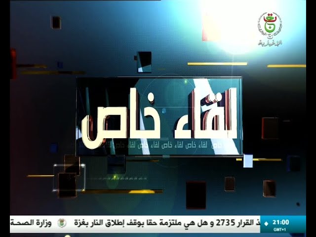 ⁣لقاء خاص : عبد الحكيم بلعابد وزير التربية الوطنية .. مستجدات الدخول المدرسي 2024 - 2025.