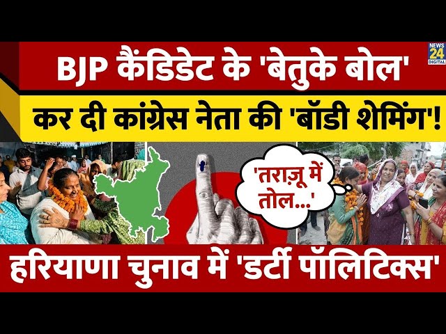 ⁣Haryana में BJP प्रत्याशी ने की Congress नेता की ‘बॉडी शेमिंग’ ? जानें पूरा मामला ?