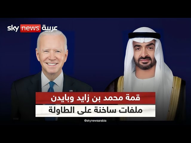 قمة تاريخية.. ما الذي سيطرحه محمد بن زايد وبايدن وسط التصعيدات الإقليمية؟