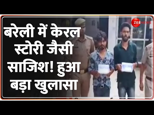 ⁣Bareilly Girls Trap Gang: बरेली में केरल स्टोरी जैसी साजिश! हुआ बड़ा खुलासा | Uttar Pradesh |Deshhit