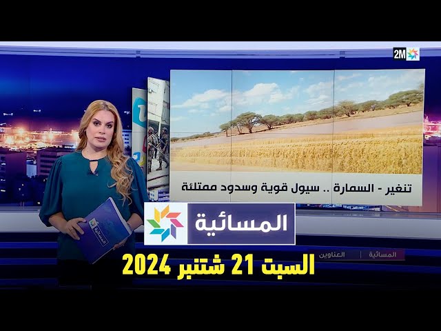 ⁣المسائية : السبت 21 شتنبر 2024