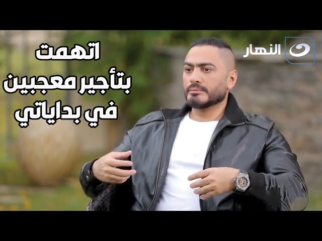 ⁣تامر حسني يرد بقوة على اتهامات الفنانين حول تأجير المعجبين في بداية مشواره