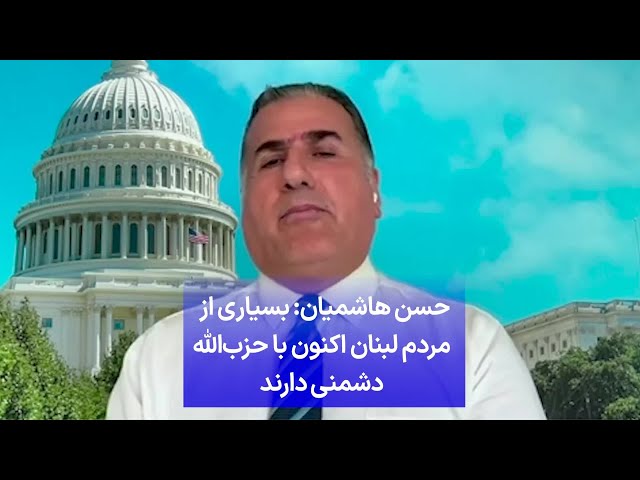 ⁣حسن هاشمیان: بسیاری از  مردم لبنان اکنون با حزب‌الله دشمنی دارند