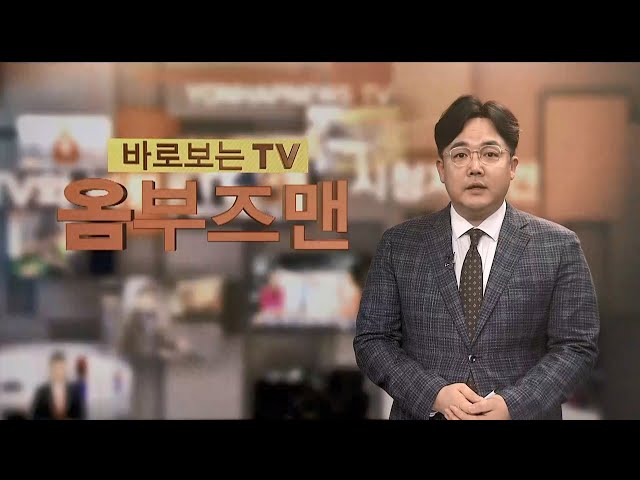 ⁣[바로보는TV 옴부즈맨] 669회 / 연합뉴스TV (YonhapnewsTV)