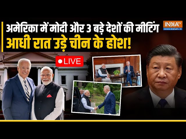 ⁣PM Modi and Joe Biden Meeting LIVE: अमेरिका में मोदी और बड़े देशों की मीटिंग आधी रात उड़े चीन के होश!