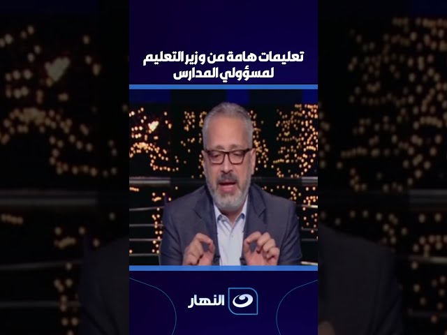 ⁣تعليمات هامة من وزير التعليم لمسؤولي المدارس في العام الدراسي الجديد