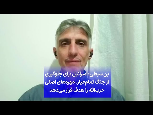 ⁣بن سبطی: اسرائیل برای جلوگیری از جنگ تمام‌عیار، مهره‌های اصلی حزب‌الله را هدف قرار می‌دهد