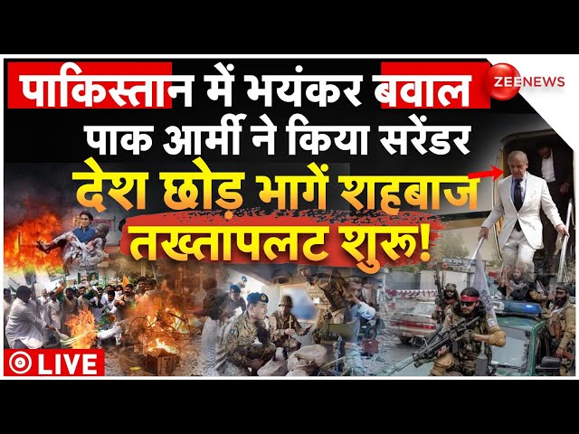 Pakistan Political Crisis LIVE Updates : पाक आर्मी ने किया सरेंडर, देश छोड़ भागें शहबाज! | PoK News