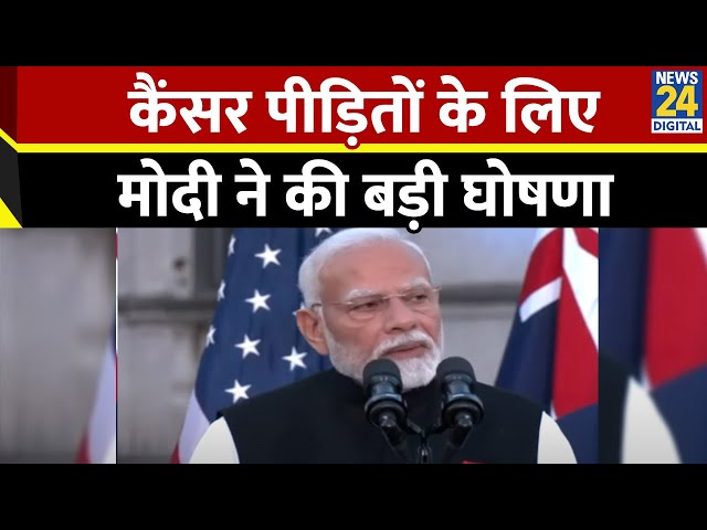 ⁣QUAD बैठक के बाद PM Modi ने की कैंसर पीड़ितों के लिए बड़ी घोषणा, मदद का किया ऐलान