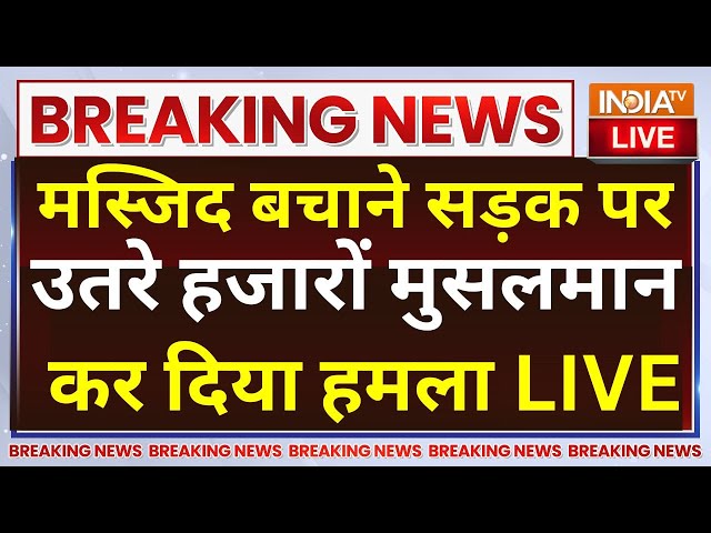 Dharavi Masjid Demolition LIVE: मस्जिद बचाने सड़क पर उतरे हजारों मुसलमान, कर दिया हमला