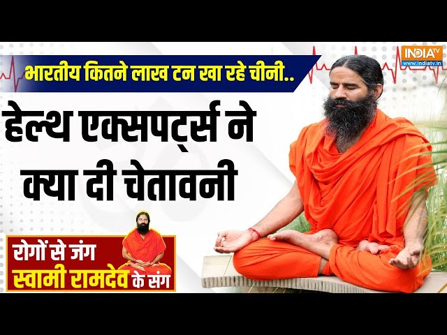 ⁣Yoga LIVE: भारतीय कितने लाख टन खा रहे चीनी..हेल्थ एक्सपर्ट्स ने क्या दी चेतावनी | Swami Ramdev |Yoga