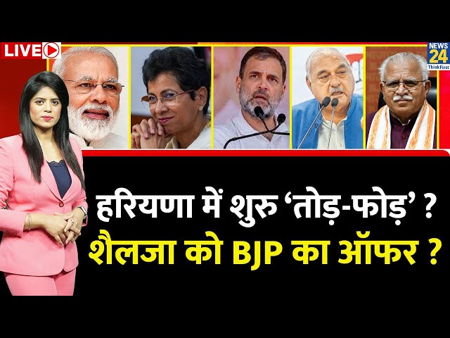 ⁣Breaking with Agenda: Haryana में शुरु ‘तोड़-फोड़’ ? Selja को BJP का ऑफर ? दलित वोटर किसके साथ ?