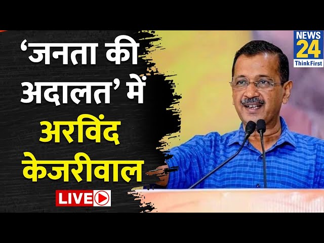 ⁣Delhi का चुनावी एजेंडा…आज तय करें केजरीवाल ? ‘जनता की अदालत’ में Arvind Kejriwal LIVE | AAP | Atishi